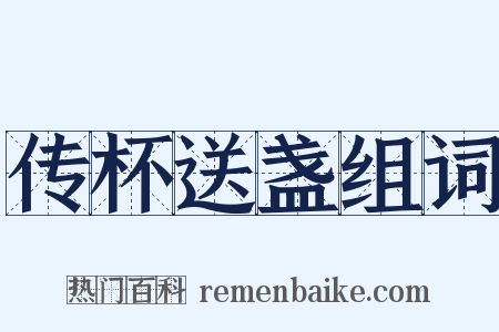 传杯送盏组词是什么意思的图片